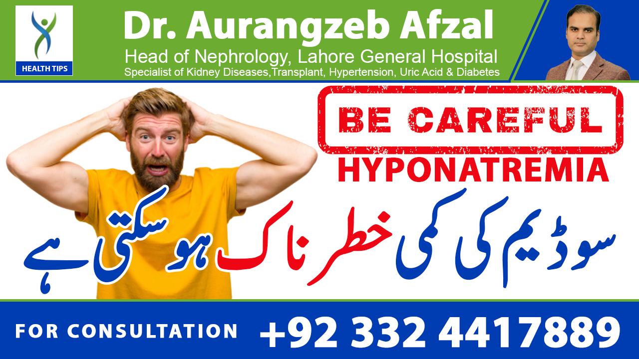 Sodium ki kami Khatarnak ho sakti hai Sodium ki kami Khatarnak ho sakti hai