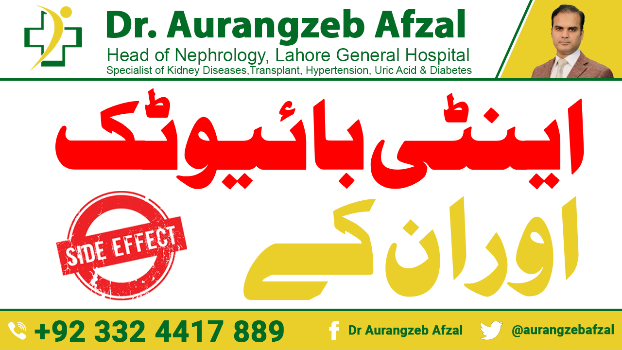 Antibiotics side effects! Be careful! in Urdu/Hindi