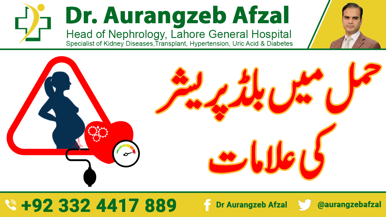 Sign and Symptoms of Blood Pressure in Pregnancy in Urdu/Hindi